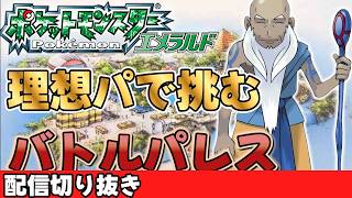 【切り抜き】バトルパレスの奮闘！ポケモンの信頼関係で戦う！【ポケモンエメラルド：バトルフロンティア】