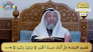 189 - تفسير الآيات ( هل أتاك حديث الجنود فرعون وثمود ) - عثمان الخميس