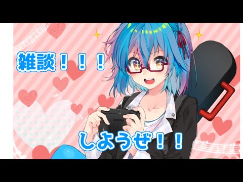 【 雑談 】アーカイブ消えますが雑談しようぜ　#vtuber #初見歓迎  #バ美肉  #雑談