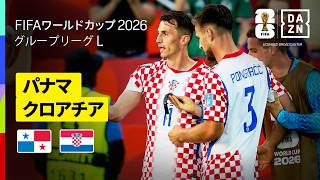 【パナマ×クロアチア｜ハイライト｜モドリッチが国際Aマッチ通算200試合出場達成】グループL第2節｜FIFAワールドカップ2026