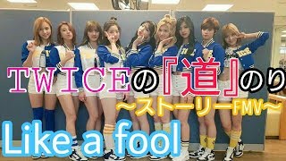 TWICE - &#39;Like a fool&#39;
