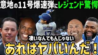 大谷翔平、爆速１１号ホームランにレジェンド達から絶賛の嵐「これだからショウヘイは尊敬されるスーパースターなんだ」【海外の反応/ドジャース/MLB】