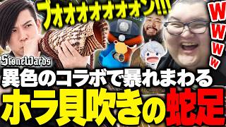 誰よりも早く出動しホラ貝を吹き始める蛇足に爆笑するありけん【Stonewards】