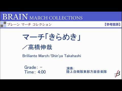 【ダイジェスト音源】マーチ「きらめき」／髙橋伸哉／Brilliante March by Shin'ya Takahashi MRMS-86015