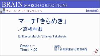 【ダイジェスト音源】マーチ「きらめき」／髙橋伸哉／Brilliante March by Shin'ya Takahashi MRMS-86015