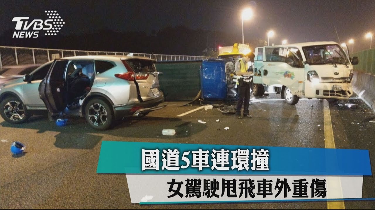 國道5車連環撞　女駕駛甩飛車外重傷