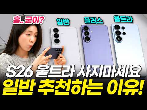 갤럭시 S26 일반 VS 플러스 VS 울트라 비교 추천! 어떤 모델 사야할까?