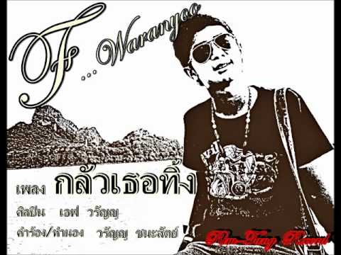 คอร์ดเพลง กลัวเธอทิ้ง - เอฟ วรัญญู | Popasia