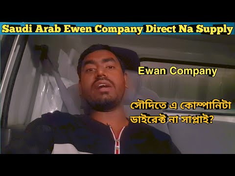 EWAN Company//Saudi Arab Ewan Company Kaysha Company Direct Na Supply All Information