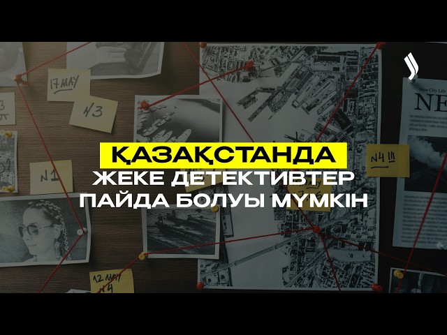 Қазақстанда жеке детективтер пайда болуы мүмкін