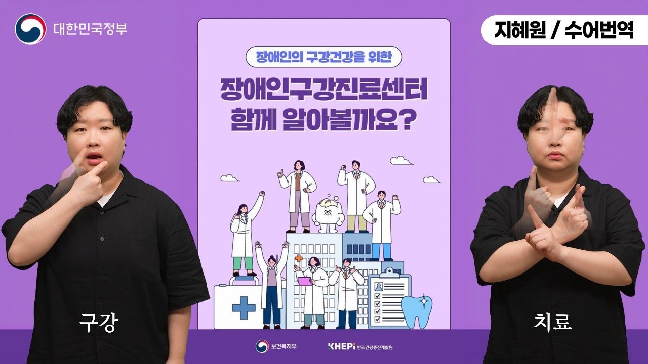  [수어로 알려주는 정책] '장애인구강진료센터', 함께 알아볼까요?
