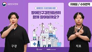  [수어로 알려주는 정책] '장애인구강진료센터', 함께 알아볼까요?