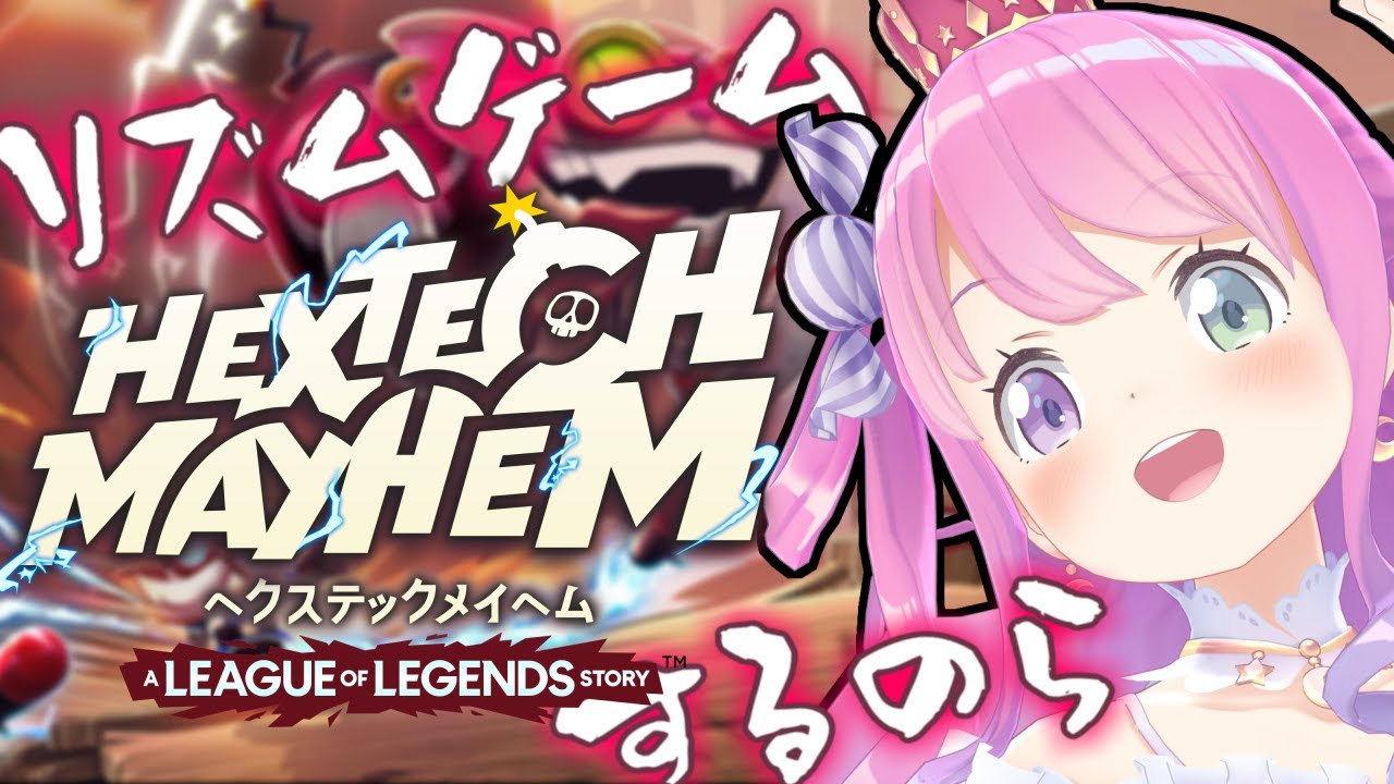 リズムゲームで大暴れ？！｟ヘクステックメイヘム：リーグ・オブ・レジェンド ストーリー｠【#姫森ルーナ/ホロライブ】
