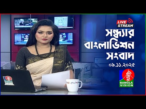 🔴সন্ধ্যার বাংলাভিশন সংবাদ | BanglaVision Live News Bulletin | 09 November 2025