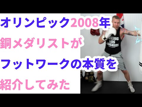 【五輪メダリスト】オリンピック2008年銅メダリストがフットワークの本質を紹介してみた【ボクシングガチ解説】