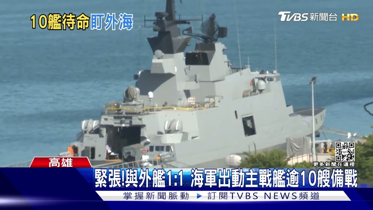 緊張！　與外艦1：1　海軍出動主戰艦逾10艘備戰