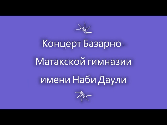 Концерт Базарно-Матакской гимназии им. Н. Даули 2020 год