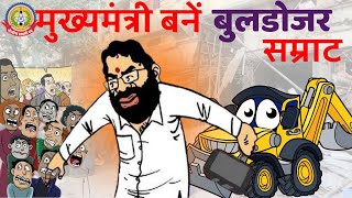 🔴Live News : मुख्यमंत्री बन गये बुलडोज़र सम्राट |