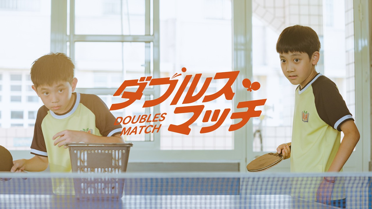 【公式予告編】『ダブルス・マッチ』2026年6月3日（水）レンタルDVDリリース