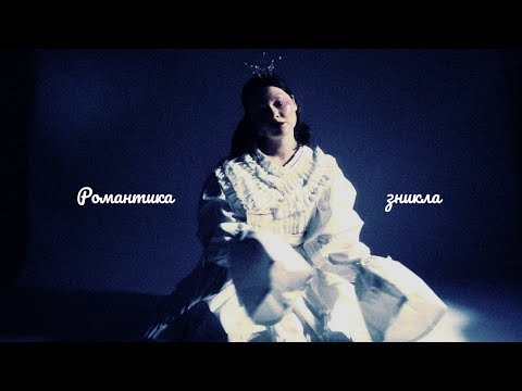 Darie Lu - Романтика зникла (lyric video)