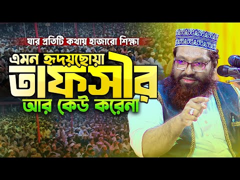 কুষ্টিয়ার বিস্ময়কর বক্তার গভীর জ্ঞানের তাফসীর || Sura Lahab Tafsir || Mau. Aslam Uddin Jihadi Waz