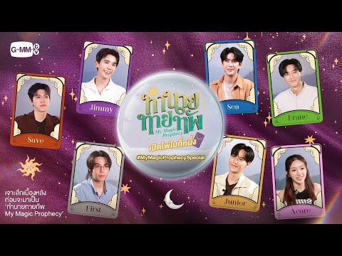 รายการพิเศษ "ทำนายทายทัพ My Magic Prophecy เปิดไพ่ใบที่หนึ่ง"  #MyMagicProphecySpecial