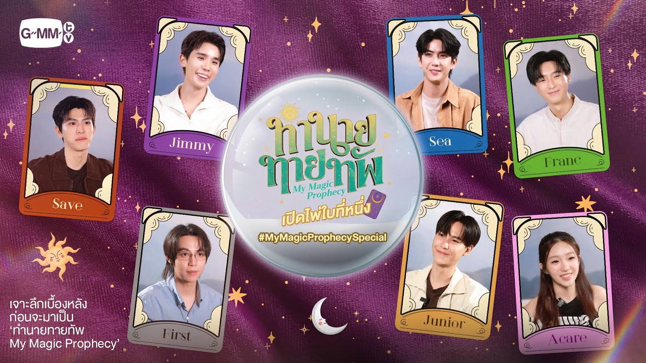 รายการพิเศษ "ทำนายทายทัพ My Magic Prophecy เปิดไพ่ใบที่หนึ่ง"  #MyMagicProphecySpecial