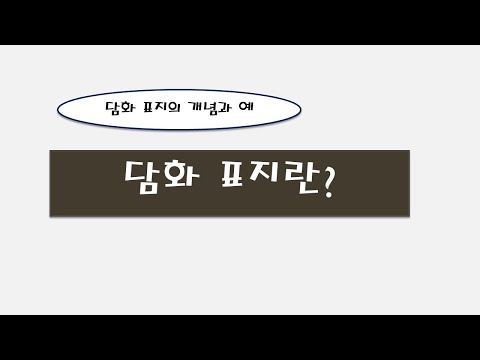「접속어 [接續語]」의 한국수어 표현