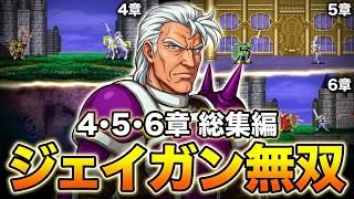 【ジェイガン縛り】紋章の謎 第4章〜第6章ボスラッシュ総集編!!
