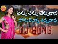 Takku Tikku Tekku | Private Folk Dj Songs | Telangana Dj Songs | Teenmar Dj Songs| Janapada Songs