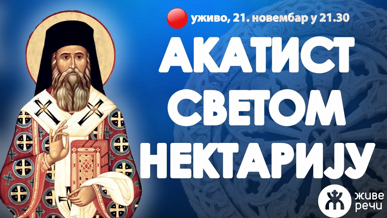 АКАТИСТ СВЕТОМ НЕКТАРИЈУ ЕГИНСКОМ (уживо 21. новембар у 21.30)
