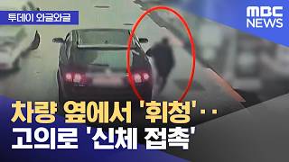 [와글와글] 차량 옆에서 '휘청'‥고의로 '신체 접촉' (2026.04.23/뉴스투데이/MBC)