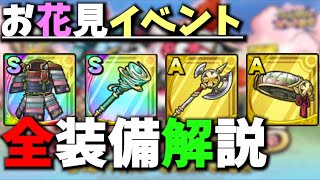 【ドラクエタクト】お花見イベントの全装備の錬金効果はどれがいい？