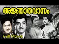 അജ്ഞാതവാസം Ajnathavasam 1973 Malayalam Full Movie Prem Nazir Vijayasree