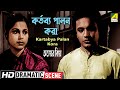 Kartabya Palan Kora কর্তব্য পালন করা Dramatic Scene Abhoyer Biye Uttam S