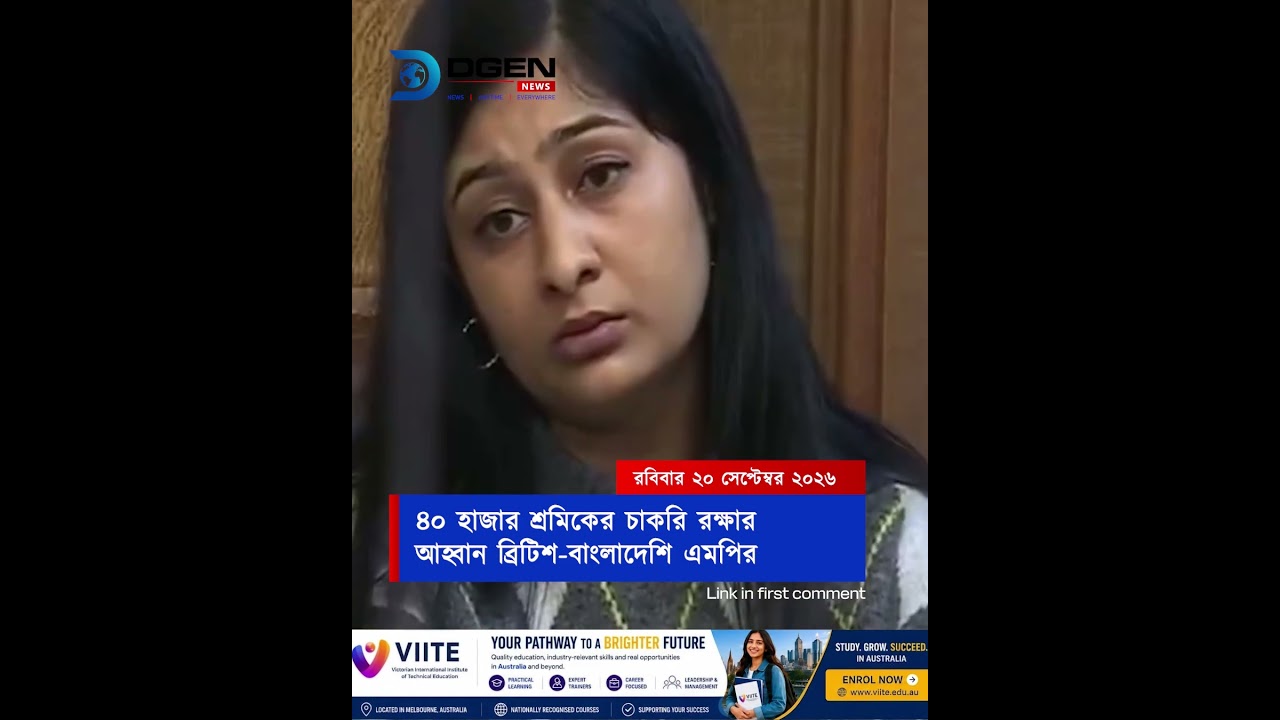 ৪০ হাজার শ্রমিকের চাকরি রক্ষার আহ্বান ব্রিটিশ-বাংলাদেশি এমপির