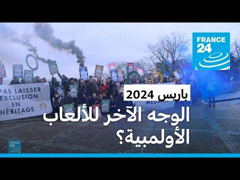 الألعاب الأولمبية 2024 منظمات غير حكومية تندد بـ "التطهير الاجتماعي" في باريس!