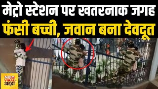 Viral Video: Delhi के Nirman Vihar Metro Station पर Grill में जा फंसी बच्ची, CISF जवान ने बचाई जान video