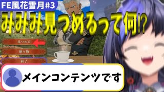 【FE風花雪月#03】推しキャラとのお茶会でテンション爆上げ！先斗寧【にじさんじ切り抜き】