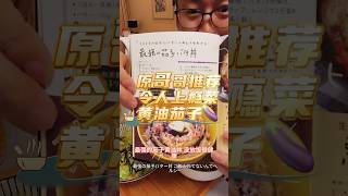 悪魔のレシピ〜最強茄子バター丼