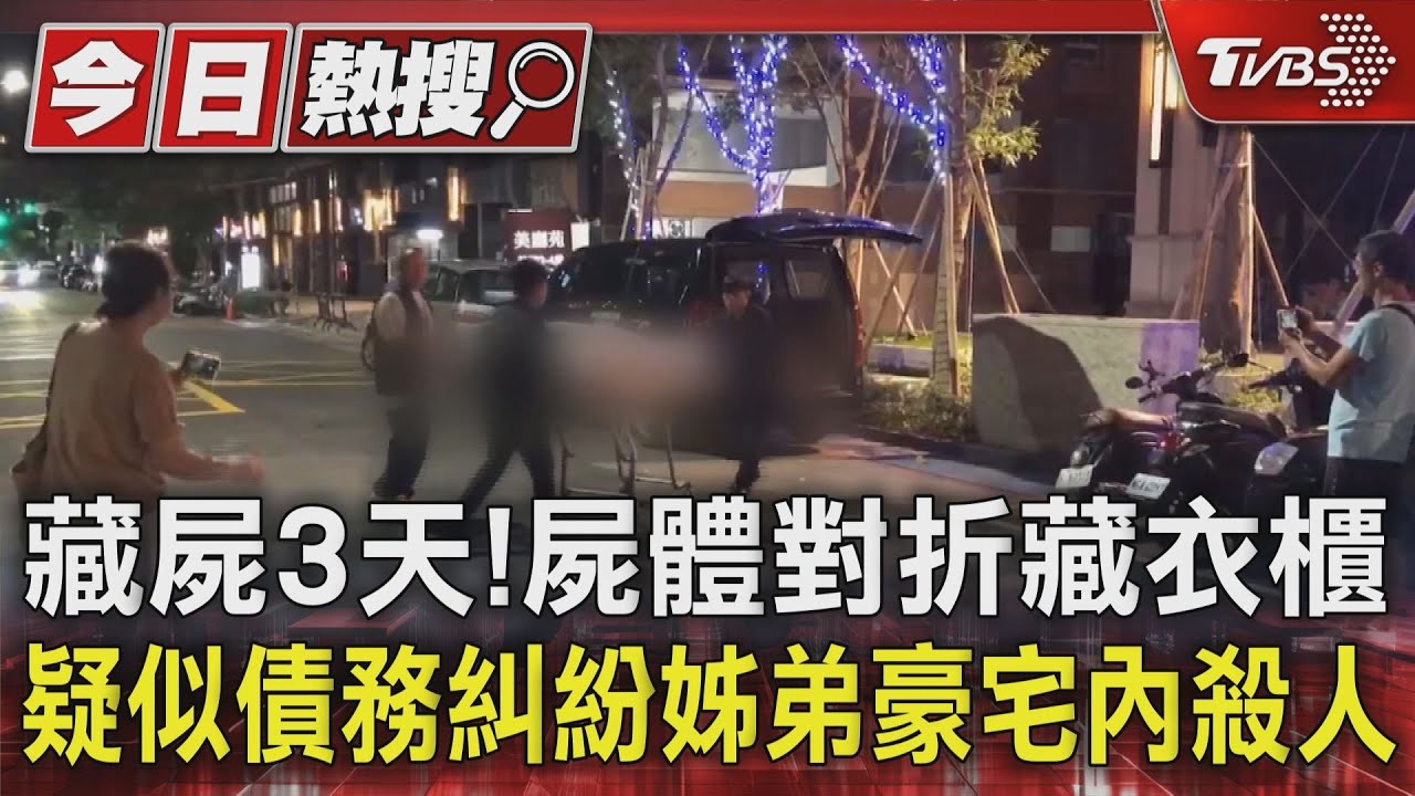 藏屍3天！屍體對折藏衣櫃　疑似債務糾紛姊弟豪宅內殺人