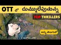 Recent Best OTT Thrillers In Telugu  Latest Telugu Movies In OTT  New Suspense Movies And Series