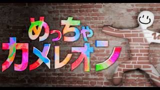 めちゃカメ:塗る時間増やして頑張って擬態出来るように練習しよう！の巻