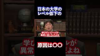 なぜ日本の大学のレベルが下がっているのか? #shorts