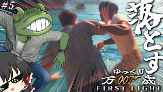 【007First Light】#5 万 歳 無 法 地 帯 で 海 開 き【ゆっくり実況】ネタバレ注意