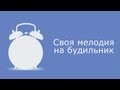 Как установить свою мелодию на будильник (Windows Phone) 