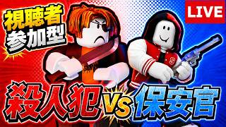 【参加型】『殺人犯対保安官 2』でみんなでバトル!!【ROBLOX/ロブロックス】