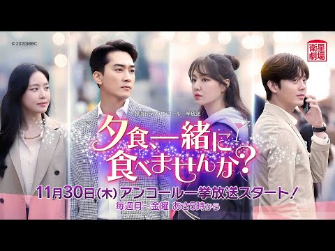 ＜衛星劇場2023年11月＞韓国ドラマ ソン・スンホン&times;ソ・ジ 夢の共演 『夕食、一緒に食べませんか？』 アンコール一挙放送 30秒予告