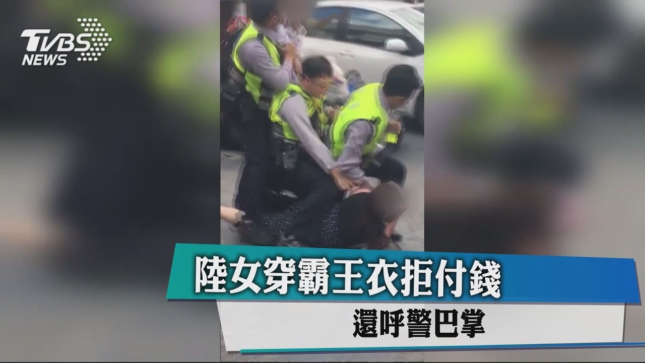 陸女穿「霸王衣」拒付錢　被逮還呼警巴掌