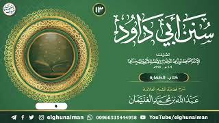 صورة ١٣. شرح سنن أبي داود | العلامة عبدالله الغنيمان